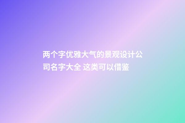 两个字优雅大气的景观设计公司名字大全 这类可以借鉴